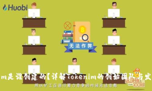 Tokenim是谁创建的?详解Tokenim的创始团队与发展历程