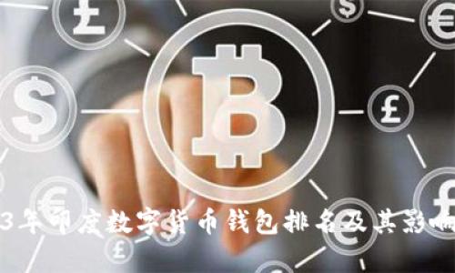 2023年印度数字货币钱包排名及其影响分析