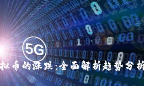 如何判断虚拟币的涨跌：全面解析趋势分析与投资策略