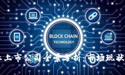 区块链行业上市公司全景分析：市场现状与前景展望