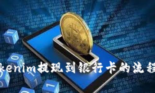 深入探讨Tokenim提现到银行卡的流程和注意事项