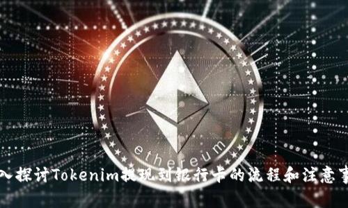 深入探讨Tokenim提现到银行卡的流程和注意事项
