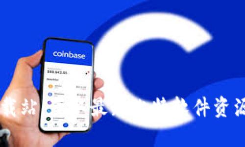比特软件下载站：获取最新比特软件资源的最佳平台