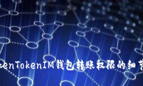 深入探讨TokenTokenIM钱包转账权限的细节及其重要性