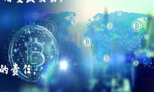   如何通过Tokenim钱包观察和管理你的数字资产 / 

 guanjianci Tokenim钱包, 数字资产, 加密货币, 资产管理 /guanjianci 

### 内容主体大纲

1. **引言**
   - 数字资产管理的重要性
   - Tokenim钱包的基本介绍

2. **Tokenim钱包的特点**
   - 安全性
   - 用户友好性
   - 支持的数字资产种类

3. **如何下载和设置Tokenim钱包**
   - 下载链接和安装步骤
   - 创建新钱包
   - 恢复已有钱包

4. **观察和管理资产的方法**
   - 资产概览
   - 实时价格监控
   - 交易历史查询

5. **利用Tokenim钱包监控市场动态**
   - 设置行情提醒
   - 分析市场趋势

6. **Tokenim钱包的安全性增强措施**
   - 二步验证
   - 私钥管理
   - 常见安全威胁及防范措施

7. **总结**
   - Tokenim钱包在数字资产管理中的优势
   - 未来发展展望

### 详细内容

#### 1. 引言

随着数字货币的普及，越来越多的人开始关注如何有效管理自己的数字资产。Tokenim钱包作为一种便捷的数字资产管理工具，不仅支持多种加密货币的存储和交易，还提供了丰富的功能，帮助用户更好地观察和管理他们的资产。

在这篇文章中，我们将深入探讨Tokenim钱包的各种功能，并为您提供实用的技巧，以便您能够充分利用这一工具来观察和管理您的数字资产。

#### 2. Tokenim钱包的特点

安全性
Tokenim钱包采用了先进的加密技术，确保用户的资产安全。它保证用户的私钥始终保存在本地设备上，而非云端，这大大降低了黑客攻击的风险。此外，Tokenim还支持硬件钱包，进一步增强了安全性。

用户友好性
Tokenim钱包的界面简单直观，即使是新手用户也能轻松上手。钱包内的导航设计合理，各个功能模块一目了然，促进了用户的良好使用体验。

支持的数字资产种类
Tokenim钱包支持多种主流加密货币，如比特币、以太坊等。此外，它还支持一些小众币种，为用户提供了更多的投资选择。

#### 3. 如何下载和设置Tokenim钱包

下载链接和安装步骤
首先，您需要到Tokenim的官方网站或者应用商店下载.wallet文件。下载后，根据提示完成安装过程。Tokenim钱包支持安卓和IOS系统，用户可以根据自己的设备类型选择合适的版本。

创建新钱包
安装完成后，打开Tokenim钱包，选择“创建新钱包”。系统将提示您设置一个强密码，以保护您的资产。建议使用包含字母、数字和特殊符号的复杂密码。

恢复已有钱包
如果您已经有Tokenim钱包，可以选择“恢复钱包”功能，输入您的助记词或私钥来访问您的资产。在恢复钱包时，确保您在一个安全的环境中进行操作，以防泄露敏感信息。

#### 4. 观察和管理资产的方法

资产概览
Tokenim钱包提供了资产概览功能，用户可以一目了然地看到自己持有的各种数字资产的当前总值及各个币种的占比。这一功能帮助用户实时了解资产配置，并进行有效的资产管理。

实时价格监控
用户可以在Tokenim钱包内添加自己关注的数字资产，并根据实时价格监控功能，观察各个币种的价格波动。这一功能对于投资决策非常重要，有助于用户把握市场动态。

交易历史查询
Tokenim钱包记录了所有的交易历史，用户可以随时查询自己的交易记录，包括买入、卖出、转账等。通过分析交易历史，用户可以更好地评估自己的投资表现，从而进行合理的调整。

#### 5. 利用Tokenim钱包监控市场动态

设置行情提醒
Tokenim钱包允许用户设置行情提醒，用户可以根据自己的投资策略设置价格提醒。当某个币种的价格达到预设值时，系统将通过通知告知用户，帮助用户抓住投资机会。

分析市场趋势
通过观察历史数据和市场趋势，用户可以更好地预测未来价格走向。Tokenim钱包提供一系列的图表和分析工具，帮助用户进行深入的市场分析，制定合理的投资计划。

#### 6. Tokenim钱包的安全性增强措施

二步验证
为了增强安全性，Tokenim钱包支持二步验证，用户在进行任何重要交易或操作时，都需要输入手机收到的验证码。尽管会增加一次操作步骤，但却能有效保护用户的账户安全。

私钥管理
用户必须妥善管理自己的私钥，Tokenim钱包的设计也强调了私钥的重要性。丢失私钥将导致无法恢复钱包中的资产，因此用户应该将私钥保存在安全的地方。

常见安全威胁及防范措施
在使用Tokenim钱包时，用户可能会遇到多种安全威胁，如网络钓鱼、恶意软件等。为了尽量降低这些风险，用户应定期更新软件、避免在公共网络中进行敏感操作，并对可疑链接保持警惕。

#### 7. 总结

Tokenim钱包作为一个功能强大的数字资产管理工具，通过其安全性和用户友好性，帮助用户便捷地观察和管理资产。随着加密货币市场的迅速发展，Tokenim钱包也在不断更新、其功能，为用户提供更好的体验。我们期待着未来Tokenim钱包能够带来更多的新特性和更加强大的功能，帮助用户在这个数字经济时代更好地管理自己的财富。

### 相关问题

1. **Tokenim钱包是否安全，如何保障我的资产安全？**
2. **Tokenim钱包支持哪些数字资产和代币？**
3. **如何使用Tokenim钱包进行交易和转账？**
4. **Tokenim钱包的费用结构是怎样的？**
5. **有什么方法可以我的资产配置？**
6. **用户在使用Tokenim钱包时常见的问题和解决方案有哪些？**

#### 1. Tokenim钱包是否安全，如何保障我的资产安全？

Tokenim钱包的安全性分析
Tokenim钱包通过多重加密技术保障用户的资产安全，私钥存储在用户本地，而非云端，极大减少了黑客攻击的风险。此外，Tokenim配备了二步验证功能，进一步增强了安全防护。用户只需简单设置，在进行任何交易时输入动态验证码，从而保证即使账户被窃取，黑客也无法轻易进行操作。

用户在使用Tokenim钱包时的安全建议
为了进一步保障自己的账户安全，用户可以采取以下几种措施：
ul
    li定期更换账户密码，尽量使用复杂的组合以增加安全性。/li
    li启用钱包的二步验证功能，确保进行重要操作时需要额外的验证。/li
    li避免在公共Wi-Fi网络下进行敏感操作，防止账户信息被窃取。/li
    li定期备份钱包，确保在丢失设备的情况下仍能恢复资产。/li
    li警惕网络钓鱼、诈骗网站和错误链接，使用官方渠道下载软件。/li
/ul

#### 2. Tokenim钱包支持哪些数字资产和代币？

Tokenim钱包支持的数字资产
Tokenim钱包支持多种主流的加密货币，包括但不限于比特币（BTC）、以太坊（ETH）、瑞波币（XRP）、莱特币（LTC）等。用户可以在钱包中方便地管理这些资产，并享受其带来的投资机会。

新币种的加入
随着数字货币市场的发展，Tokenim钱包也逐步扩展其支持的币种。用户可以定期查看更新信息，如果有新币种加入，用户可根据自身投资需求选择添加。同时，Tokenim钱包也鼓励用户反馈最想要支持的币种，以此用户体验。

#### 3. 如何使用Tokenim钱包进行交易和转账？

交易流程指导
开始使用Tokenim钱包进行交易和转账的步骤如下：
ol
    li打开Tokenim钱包，选择“交易”或“发送”选项。/li
    li输入接收方的地址与交易金额，选择交易币种。/li
    li确认交易信息后，输入钱包密码及二步验证码（如有设置），提交交易。/li
/ol

注意事项
在进行交易与转账时，需确保接收方的地址无误，一旦交易发出无法撤回。在峰值时段，交易确认时间可能会相对较长，保持耐心并查看状态更新是非常必要的。

#### 4. Tokenim钱包的费用结构是怎样的？

交易费用的组成
Tokenim钱包的费用主要由网络费用和服务费用组成。网络费用通常是由区块链网络确定，意思是为了保证交易能及时被确认，用户需支付一定的费用给矿工。

费用的策略
用户在选择转账时，可以选择不同的费用等级：快速、常规、经济等，较低的费用可能导致确认时间增加。在非高峰时段进行交易往往费用更加划算，用户可合理安排。

#### 5. 有什么方法可以我的资产配置？

资产配置的基本原则
在数字货币投资中，合理的资产配置至关重要。用户需要根据自己的风险承受能力及市场行情选择各类数字资产的比例。例如，保守型投资者可将更多资金配置到稳定币上，而激进型投资者则可选择更多潜力币。

定期评估与调整
市场情况时刻在变化，因此定期评估自己的资产配置是十分必要的。通过Tokenim钱包的实时监控和交易历史分析，用户可以及时发现问题，并进行策略调整。

#### 6. 用户在使用Tokenim钱包时常见的问题和解决方案有哪些？

常见问题一：无法登录怎么办？
遇到此类问题时，首先应检查密码是否正确。若遗忘密码，可使用助记词或私钥恢复。如果问题依旧，建议检查网络连接或联系Tokenim客服。

常见问题二：交易未确认如何处理？
在高峰期，区块链网络容易拥堵，导致交易确认缓慢。用户可以在钱包内查看交易状态，通常会在一段时间后自动确认。如果长时间未确认，可能需要调整费用重发交易。

常见问题三：如何更改提现地址？
用户可在Tokenim钱包的设置中找到提现地址更改选项。出于安全考虑，部分操作可能会需要二步验证。

以上问题与解决方案虽然关注的是Tokenim钱包，但这些原则和策略在其他数字资产管理工具中也适用。引导用户善用工具，保护资产安全是每位投资者的责任。
