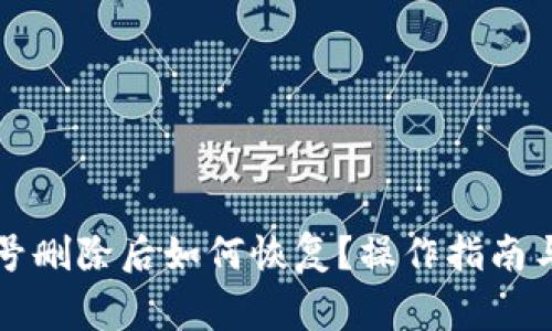 比特派账号删除后如何恢复？操作指南与注意事项