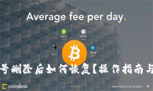 比特派账号删除后如何恢复？操作指南与注意事项