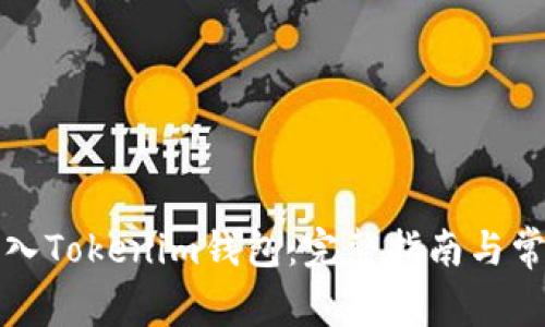 如何安全导入Tokenim钱包：完整指南与常见问题解答