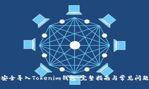 如何安全导入Tokenim钱包：完整指南与常见问题解答