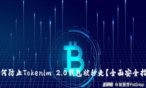如何防止Tokenim 2.0钱包被秒走?全面安全指南
