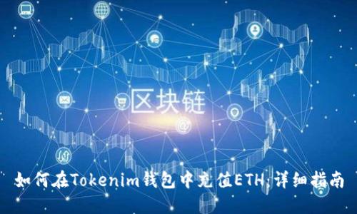 如何在Tokenim钱包中充值ETH:详细指南