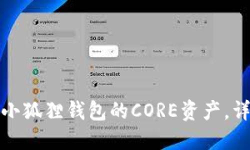 : 如何找回小狐狸钱包的CORE资产,详细步骤指南
