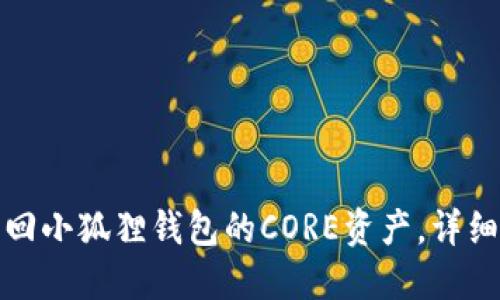: 如何找回小狐狸钱包的CORE资产,详细步骤指南