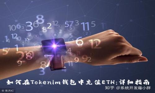 如何在Tokenim钱包中充值ETH:详细指南