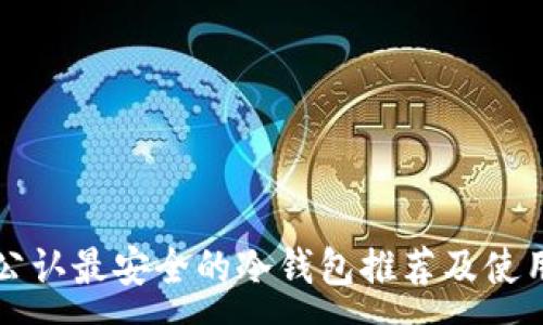 :
币圈公认最安全的冷钱包推荐及使用指南
