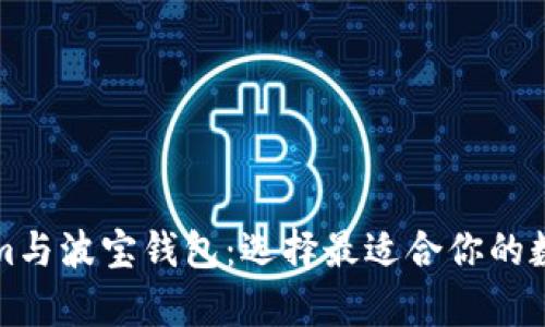 深入解析Tokenim与波宝钱包：选择最适合你的数字资产管理工具