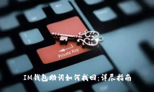 IM钱包助词如何找回:详尽指南