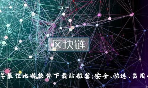2023年最佳比特软件下载站推荐：安全、快速、易用的选择