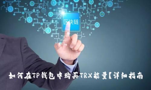 如何在TP钱包中购买TRX能量？详细指南