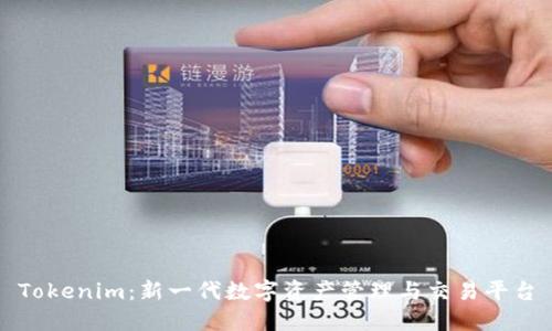 Tokenim：新一代数字资产管理与交易平台