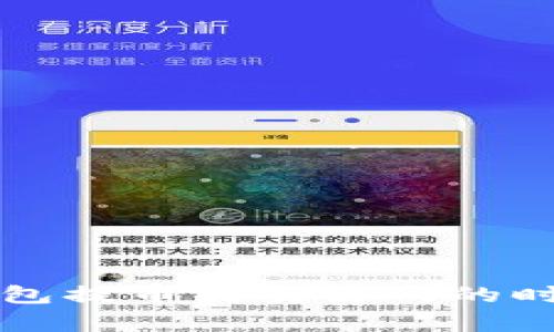 文章
从TP钱包提币到交易所的时间解析