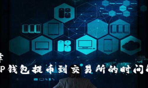 文章
从TP钱包提币到交易所的时间解析