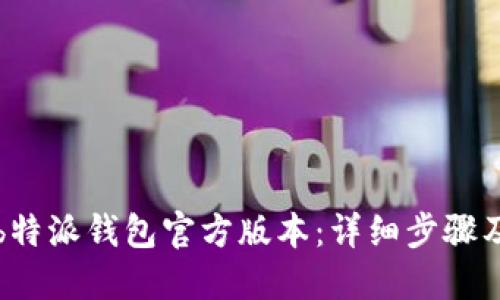 如何下载b特派钱包官方版本：详细步骤及安全指南