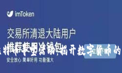 区块链比特币寻宝活动：揭开数字货币的神秘面纱