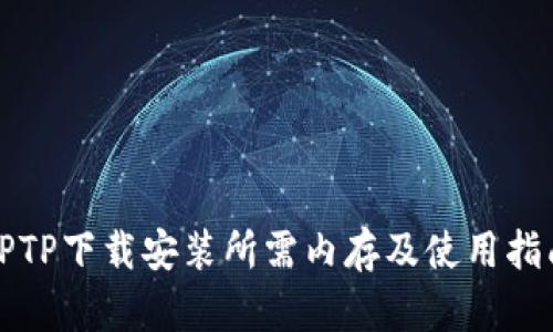 TPTP下载安装所需内存及使用指南
