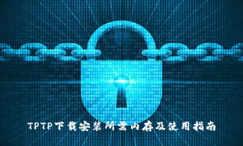 TPTP下载安装所需内存及使用指南