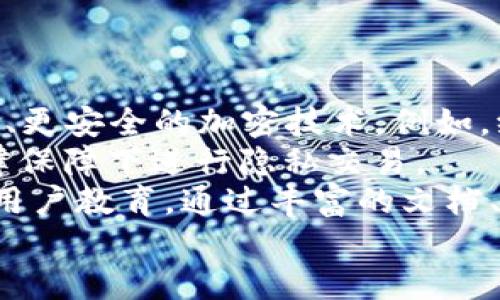   基于Token隐私保护的去中心化金融平台：未来的数字资产管理 / 

 guanjianci Token, 隐私保护, 去中心化金融 /guanjianci 

引言
在数字资产管理和金融服务日益集中的趋势下，Token隐私保护技术的引入为去中心化金融（DeFi）带来了新的可能性。随着区块链技术的不断发展，用户对于数据隐私和安全性的关注愈加剧烈，各类Token的出现不仅为用户提供了更高的交易效率，还有助于保护用户的隐私。本文将深入探讨Token隐私保护在去中心化金融平台中的应用，分析其潜在的优势和挑战，展望未来市场的发展方向。

去中心化金融（DeFi）概述
去中心化金融（DeFi）是一种基于区块链技术的金融服务生态系统，其核心理念在于通过去中心化的方式，让用户不再依赖传统金融机构来进行各种金融活动。DeFi平台通常允许用户在没有中介的情况下进行借贷、交易和资产管理，在这个过程中，智能合约起到了关键作用。智能合约不仅提供了交易的自动化和安全性，同时通过公开的代码和协议增加了透明度。
随着DeFi市场的不断扩张，其市值已经达到数十亿美元，各种新的金融产品和服务层出不穷。同时，由于其开放性和边界的模糊性，DeFi也面临着诸多挑战，尤其是在用户数据隐私和安全性方面。传统金融机构可以通过身份验证和信贷评估来降低风险，但在DeFi中，由于用户通常是匿名的，如何确保交易的安全性和用户的隐私成为一个亟待解决的问题。

Token隐私保护的概念及其重要性
Token隐私保护是一种利用加密技术来保护用户数据隐私的手段，通常涉及对交易信息的加密或匿名化处理。在去中心化金融平台中，每一笔交易都是公开的，但用户的身份信息却可能暴露在外，这导致了一系列隐私问题。例如，竞争对手可能通过分析交易数据来获取用户的投资策略，甚至可能导致用户在金融市场中的地位受到威胁。
Token隐私保护的重要性在于它能够有效地控制用户数据的访问权限和利用方式。通过引入隐私保护协议，例如零知识证明（ZKP）等技术，用户可以在不泄露身份信息的情况下完成交易。这不仅提升了用户的信任感，也促进了DeFi市场的健康发展。用户越信任平台，就越愿意在其上进行交易和投资，从而进一步推动了平台的成长。

Token隐私保护技术的实现
Token隐私保护技术主要有以下几种实现方式：
ol
listrong零知识证明（ZKP）：/strong这一技术可以在不透露信息的情况下，证明某个交易的真实性。通过ZKP，用户可以验证自己拥有一定量的Token或资金，而无需显示具体的金额或交易细节。/li
listrong环签名： /strong环签名是用于隐藏交易发送者身份的技术。通过环签名，交易的发信者可以与一组账户中的其他签名者混合，这样就无人能够确认真实的发信者是谁。/li
listrong同态加密： /strong同态加密是一种加密方式，允许在加密数据上进行计算而无需解密。这样，用户的信息始终保持加密状态，提高了隐私保护的层级。/li
listrong隐私币： /strong一些专门设计的隐私币（如Monero和Zcash）利用复杂的加密算法来自动保护交易者的身份和交易金额，从而提升安全性。/li
/ol

这些技术的结合使用为去中心化金融平台中的Token提供了一道强有力的隐私保护屏障，增强了用户的信任度。

Token隐私保护在DeFi平台中的应用
在去中心化金融平台中，Token隐私保护的应用场景主要包括：
ol
listrong匿名交易：/strong对于希望保持交易隐私的用户，Token隐私保护可以帮助他们进行匿名交易，防止外界分析和监测。/li
listrong压力测试和身份验证：/strong通过隐私保护协议，DeFi平台可以进行有效的证券和身份验证，同时又不影响用户的隐私。/li
listrong资产管理与定制金融产品：/strong创建定制化的金融产品，同时保护用户的投资策略和财务路线，提高投资的安全性。/li
/ol

以上几种场景展示了Token隐私保护在DeFi平台中的广泛应用，其实质在于提升用户的信任与安全。

面临的挑战与对策
尽管Token隐私保护提供了许多优势，但在实际运用中也面临着诸多挑战。这些挑战主要包括：
ol
listrong技术复杂性： /strong许多隐私保护技术，例如零知识证明，使用起来复杂且难以理解。这可能会减少用户的采用程度。/li
listrong法规监管： /strong各国对于加密货币和隐私保护的法律法规仍在不断更新。如何在遵循法规的前提下提供隐私保护服务是一大难题。/li
listrong用户教育： /strong大多数用户对于加密技术的理解不深，如何有效地教育用户使用隐私保护技术至关重要。/li
/ol

为了解决这些问题，DeFi平台需要加强技术研发、与监管机构合作并提供教育资源，以便让用户更好地理解和使用Token隐私保护技术。

未来展望
展望未来，Token隐私保护将会在去中心化金融生态系统中发挥越来越重要的作用。技术的不断发展将能够创造出更高效的隐私保护机制，同时，市场对隐私保护的需求也将促使更多创新的产品和服务应运而生。随着用户对隐私保护认知的提高，这将进一步推动去中心化金融平台的普及与接受。

5个可能相关的问题
ol
liToken隐私保护如何影响用户体验？/li
li去中心化金融中面对的监管挑战有哪些？/li
liToken隐私技术的成熟度如何？/li
li在衍生品交易中，隐私保护有多重要？/li
li未来的Token隐私保护会朝什么方向发展？/li
/ol

问题一：Token隐私保护如何影响用户体验？
用户体验是任何金融平台的重要指标，而Token隐私保护在这一方面起着双重作用。在隐私受到威胁的情况下，用户的金融行为将受到较大的影响。用户可能担心自身的投资策略和资产信息会被泄露，因而不愿意在平台上进行交易。贷款、投资、换汇等各种金融活动都需要用户提供个人信息和资金状态，而在用户使用时，如果缺乏隐私保护机制，可能会导致用户体验下降。
首先，隐私保护可以增强用户的信任度，使他们更乐于使用去中心化金融平台。例如，当平台引入了零知识证明技术后，用户在进行资产交易时无需担心信息泄露，体验会相应改善。此外，隐私保护还可以降低日常市场操控和攻击的风险，例如在交易过程中被其他竞争者窃取用户的资金流向和其它信息，从而增强整体市场的稳定性。
然而，隐私保护技术的实施有时会引入额外的复杂性。例如，用户需要了解如何使用这些技术来保护自己的信息，这可能导致一定的学习成本。因此，如何在确保隐私的同时，降低用户的使用门槛，将是未来平台需要解决的核心问题。

问题二：去中心化金融中面对的监管挑战有哪些？
随着去中心化金融（DeFi）的迅速发展，各国监管机构开始逐渐关注这一领域，希望通过监管来保护消费者以及维护市场秩序。然而，由于DeFi的去中心化和开放性，监管措施的落实存在诸多挑战。
首先，去中心化金融平台本质上是没有中心控制的，用户可以自由选择如何使用自己的资产。因此，监管机构在追踪和监控资金流动、用户身份等方面面临困难。传统金融的监管手段不再适用，监管者需要开发新的工具和方法来应对这一现象。
其次，在隐私保护技术的广泛应用下，某些信息将不再透明，监管机构难以获取用户的真实身份和资产状况。这使得反洗钱（AML）和客户知识（KYC）的措施难以落实。在这一背景下，如果监管机构强硬干预，可能导致用户采用已经稳定的DeFi平台转向完全未知的新平台，增加金融风险。
为了应对这些挑战，去中心化金融平台需要与监管机构积极对话，探索合规性与隐私保护的平衡点。例如，在技术上实现某种程度的透明，可以保证保护用户隐私的同时，满足监管要求，这样的平台才能在未来的市场中获得竞争优势。

问题三：Token隐私技术的成熟度如何？
Token隐私保护技术的成熟度与发展状态决定了其在去中心化金融（DeFi）市场的应用前景。当前，隐私保护技术正在成熟，但仍面临技术和应用层面的挑战。
首先，零知识证明等技术在学术界已经相对成熟，部分公开链也在逐步引入隐私保护层。然而，在实际的DeFi应用中，技术的复杂性和实施难度等问题却让其难以普及。用户在使用这类技术时，首先需要对其有充分的理解，而大多数用户对隐私加密技术缺乏足够的认知。尤其是对许多技术细节不够清楚，可能导致实际使用时出现误解和误操作。
其次，隐私保护技术的成本也是一个考虑因素。实现有效的Token隐私保护必须投入大量的金融和人力资源，且对于小型DeFi项目来说，更大的成本可能会限制其长远的发展。因此，推动技术普及的同时，需要研发团队不断技术，使其在用户体验和成本上达到一个合理的平衡点。
尽管技术援助提供了隐私保护的潜力，但如何兼顾合规和技术上的难度仍需平台和研发团队多方努力，令隐私保护技术在DeFi领域完全成熟，成为标准配置。

问题四：在衍生品交易中，隐私保护有多重要？
在衍生品交易中，隐私保护的重要性不容忽视。衍生品交易涉及大量的交易信息和复杂的市场策略，任何的隐私泄露都可能导致市场竞争中的深远影响。衍生品交易员通常使用复杂的策略进行市场投资，其中包括期权、期货等金融工具，交易策略一旦泄露，竞争对手可能会有效抢占市场机会。
隐私保护不仅保护了交易者的信息和策略，还关系到整个市场的公平竞争。若市场上的交易者只能在其信息被完全透明的情况下进行交易，这将使得一些具有强大资源的交易者更容易操控市场，进而影响其他参与者的利益。
此外，在衍生品交易中，匿名交易的需求愈加显著。例如，某些投资者并不希望公开其持有的资产或对市场的看法，隐私保护技术将有助于其在保密的前提下参与交易。通过隐私保护，交易衍生品的用户将享受更高程度的自由和灵活性，这在一定程度上推动了市场的活跃度和参与度。
因此，隐私保护措施在衍生品交易中不可或缺。它不仅为交易者带来了额外的保障和安全，也为整个市场的健康运行提供了生态支持。

问题五：未来的Token隐私保护会朝什么方向发展？
未来，Token隐私保护的方向将趋向于进一步的技术创新、监管合规和用户教育等多方面共同推进的发展。首先，随着隐私保护技术的不断进步，去中心化金融平台将会不断采用更高效、更安全的加密技术。例如，统一的隐私保护标准可能会逐步形成，能够让不同平台之间无缝合作，同时保障用户的隐私。
其次，监管方面将逐步找到与隐私保护技术的平衡点，既能够保护用户的隐私，又能满足法律合规的需求。政策制定者和行业专家的共同努力将形成有效的合规框架，使用户能够在法律保障下进行隐私交易。
第三，用户教育也将成为Token隐私保护发展的重要环节。有效地向用户传递隐私保护技术的知识、用途以及必要性可以大幅提高用户的采用率。未来的去中心化金融项目应当更重视用户教育，通过丰富的文档、教程和社区互动，确保用户能够轻松理解和使用隐私保护技术。
总之，随着技术、市场和监管的共同演进，Token隐私保护的未来将愈加光明，也将推动去中心化金融市场的持续发展与创新。