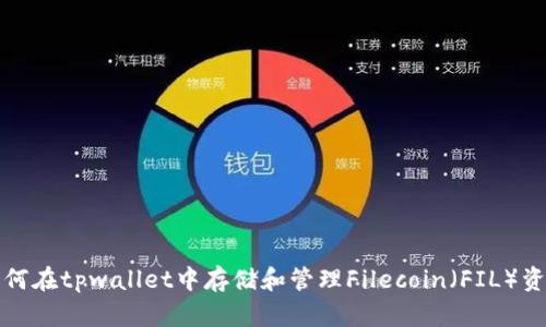如何在tpwallet中存储和管理Filecoin（FIL）资产