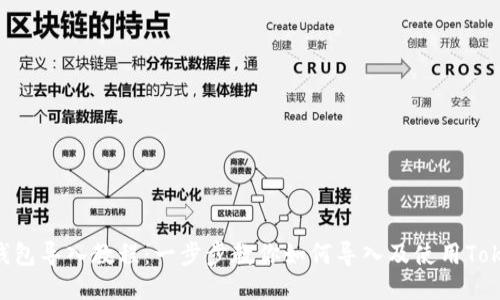Tokenim钱包导入教程:一步步教你如何导入及使用Tokenim钱包