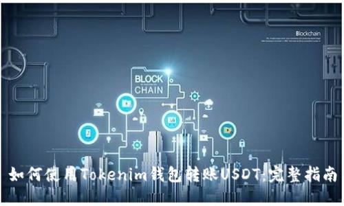如何使用Tokenim钱包转账USDT：完整指南