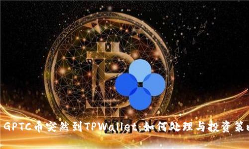 : GPTC币突然到TPWallet:如何处理与投资策略
