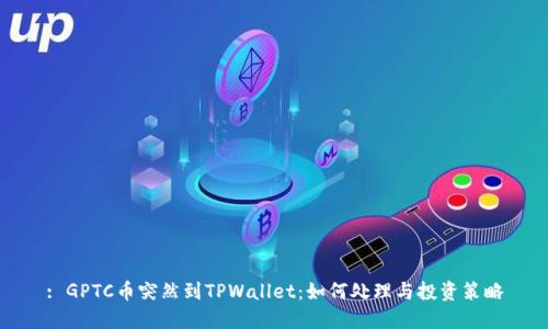 : GPTC币突然到TPWallet:如何处理与投资策略