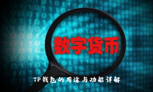 TP钱包的用途与功能详解