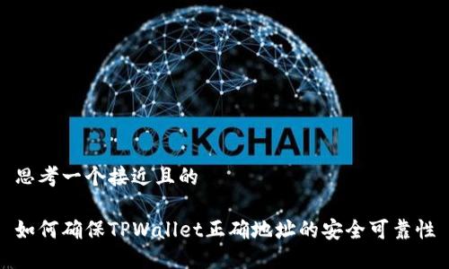 思考一个接近且的

如何确保TPWallet正确地址的安全可靠性