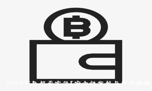 USDT钱包能否定位?安全性分析与用户指南