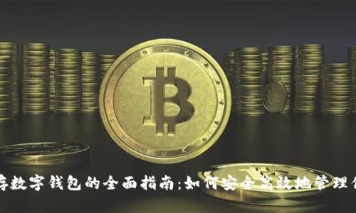 加密货币储存数字钱包的全面指南：如何安全高效地管理你的虚拟资产