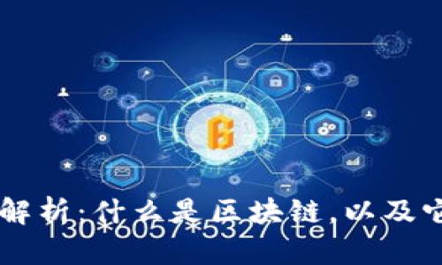 区块链的深度解析:什么是区块链,以及它的意义与应用