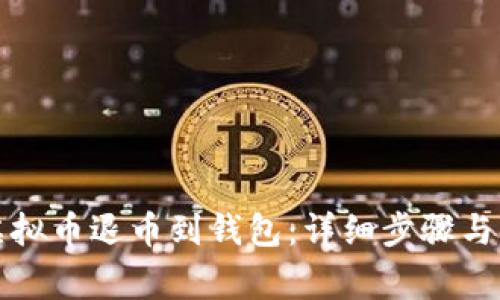 如何将虚拟币退币到钱包：详细步骤与注意事项