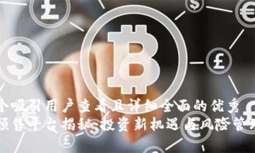 思考一个吸引用户查看且详细全面的优秀
区块链预售平台揭秘:投资新机遇与风险管理全解析