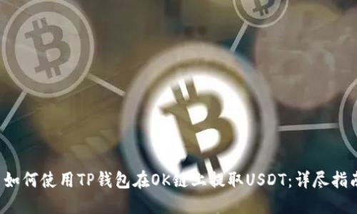  如何使用TP钱包在OK链上提取USDT：详尽指南