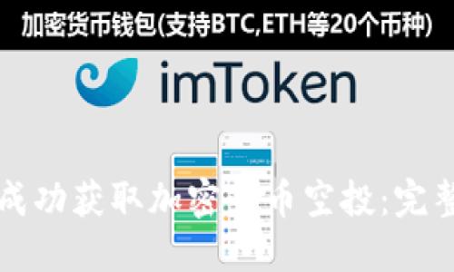 如何成功获取加密货币空投:完整指南
