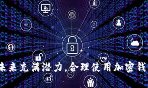   加密钱包注册流程详解：一步步带你走入数字货币世界 / 

 guanjianci 加密钱包, 注册流程, 数字货币, 区块链 /guanjianci 

---

引言
随着区块链技术的发展和数字货币的普及，越来越多的人开始关注加密钱包的使用。加密钱包作为存储和管理数字资产的重要工具，其注册流程至关重要。本文将详细介绍加密钱包的注册流程，并解析相关问题，帮助用户顺利、准确地完成注册，顺利开启数字资产管理之旅。

加密钱包注册流程概述
加密钱包的注册流程一般分为以下几个步骤：
1. **选择合适的钱包类型**：首先，用户需要了解不同类型的加密钱包，包括热钱包和冷钱包，选择最适合自己的钱包类型。
2. **访问官网或下载应用**：用户可以通过官方网站或应用市场下载官方钱包应用，确保安全性。
3. **创建新账户**：打开应用后，选择“创建新账户”选项，通常需要输入用户名、密码等信息。
4. **备份助记词**：在账户创建完成后，系统会生成一组助记词，用户需将其妥善备份，以防止账户丢失。
5. **身份验证**：某些钱包可能会要求用户进行身份验证，用户根据提示上传身份证明文件。
6. **完成注册**：最后，用户可根据指引完成注册，开始使用加密钱包进行交易和资产管理。

相关问题探讨

问题1：加密钱包有哪些类型？
加密钱包主要分为热钱包和冷钱包。热钱包是连接互联网的，使用方便，适合日常交易；而冷钱包则是离线存储，安全性高，适合长期保存。用户应根据需求决定使用何种钱包。

问题2：在注册加密钱包时，应该注意哪些安全性问题？
用户在注册钱包时，应注意以下几点安全性问题：
1. **选择官方应用**：确保下载的是官方网站提供的钱包应用，避免使用不明来源的应用。
2. **强密码设置**：设置复杂的密码，避免使用简单的组合，以增强账户安全性。
3. **备份助记词**：助记词是恢复钱包的重要信息，必须妥善保管，避免泄露或丢失。
4. **开启两步验证**：若钱包支持，可以开启两步验证功能，增强账户安全。


问题3：助记词有什么作用？如何妥善管理？
助记词是钱包创建时生成的一组随机单词，用于恢复账户。用户应将助记词记录在纸质文件上，并存放在安全的地方，不建议保存在电子设备上。

问题4：如果忘记了钱包密码，应该怎么处理？
如果用户忘记了钱包密码，可以通过助记词或者钱包提供的找回工具进行恢复。但如果没有助记词或恢复工具，用户可能无法找回账户，需特别注意备份。

问题5：加密钱包是否需要实名认证？
一些服务商在注册时要求用户进行实名认证，尤其是涉及法币交易的时候。不同钱包对于实名认证的要求各有不同，用户需参考具体情况。

问题6：如何确保加密钱包的安全性？
为了确保用户加密钱包的安全性，可以采取以下几种措施：
1. **定期更新密码**：定期更换钱包密码，避免长期使用同一密码。
2. **使用硬件钱包**：对于大量资产的用户，建议使用硬件钱包作为冷存储，避免网络攻击风险。
3. **监控网络环境**：使用钱包时，避免连接不安全的Wi-Fi，可以使用VPN增强安全性。

---

通过上述详细的介绍和问题解答，相信用户对于加密钱包的注册流程及相关安全注意事项有了全面的了解。数字货币的未来充满潜力，合理使用加密钱包是实现这一潜力的重要步骤。