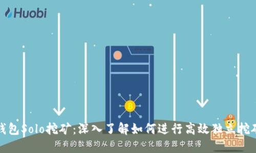 钱包Solo挖矿：深入了解如何进行高效独立挖矿