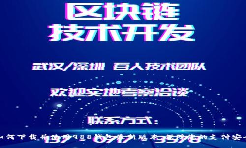 如何下载并使用988钱包最新版本，保障您的支付安全