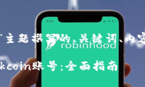以下是为“Okcoin账号”主题撰写的、关键词、内容主体大纲及相关问题。
如何注册和管理您的Okcoin账号:全面指南