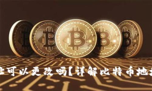 比特币钱包地址可以更改吗？详解比特币地址的生成与管理